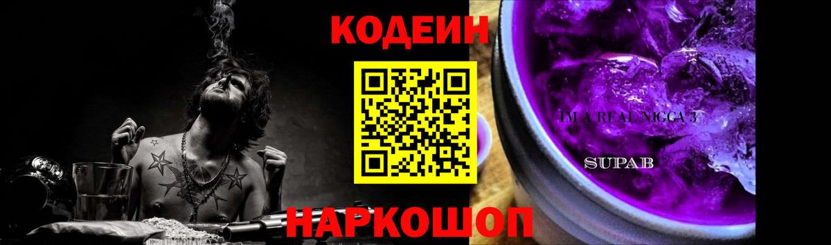 Codein напиток Lean (лин)  Вход с VPN  Воронеж 