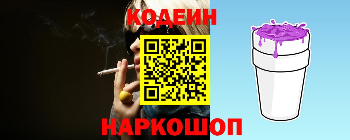 Кодеин Purple Drank Воронеж